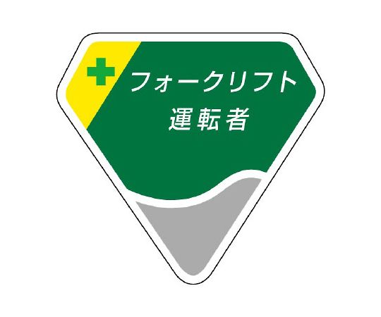胸章　フォークリフト運転者画像