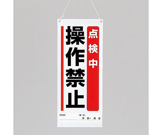 600x250mm修理点検標識(点検中操作禁止)画像