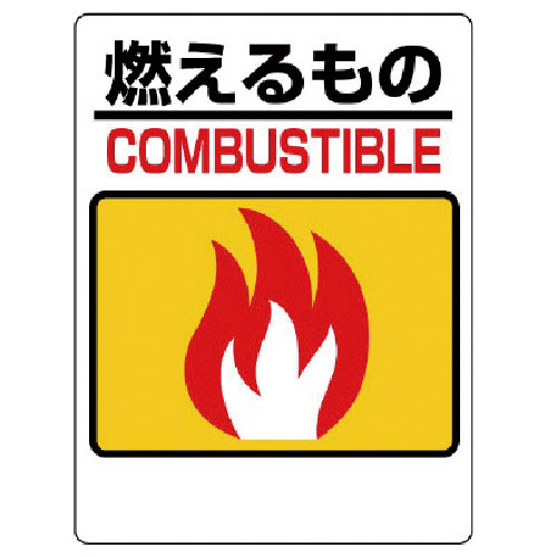 一般廃棄物分別標識 燃えるもの ｴｺﾕﾆﾎﾞｰﾄﾞ 600×450mm 1枚画像