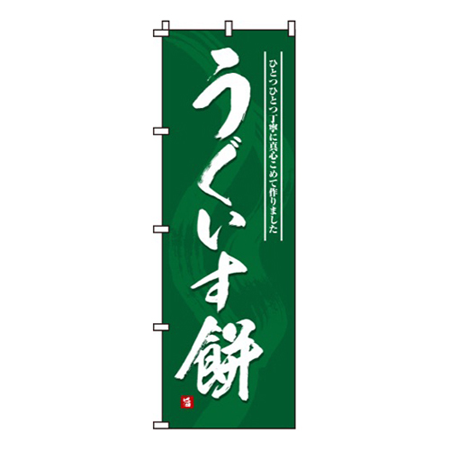 うぐいす餅画像