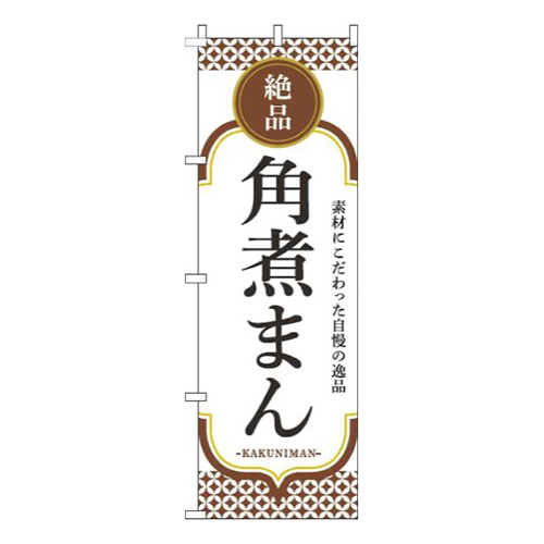 角煮まん茶色白画像