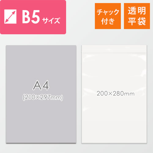 【特別価格】 チャック付きポリ袋 B5サイズ 0.04mm厚 (幅200×高さ280mm) チャック部分が上になるよう平置きされた薄手の透明な袋が1枚、光沢を帯びている状態