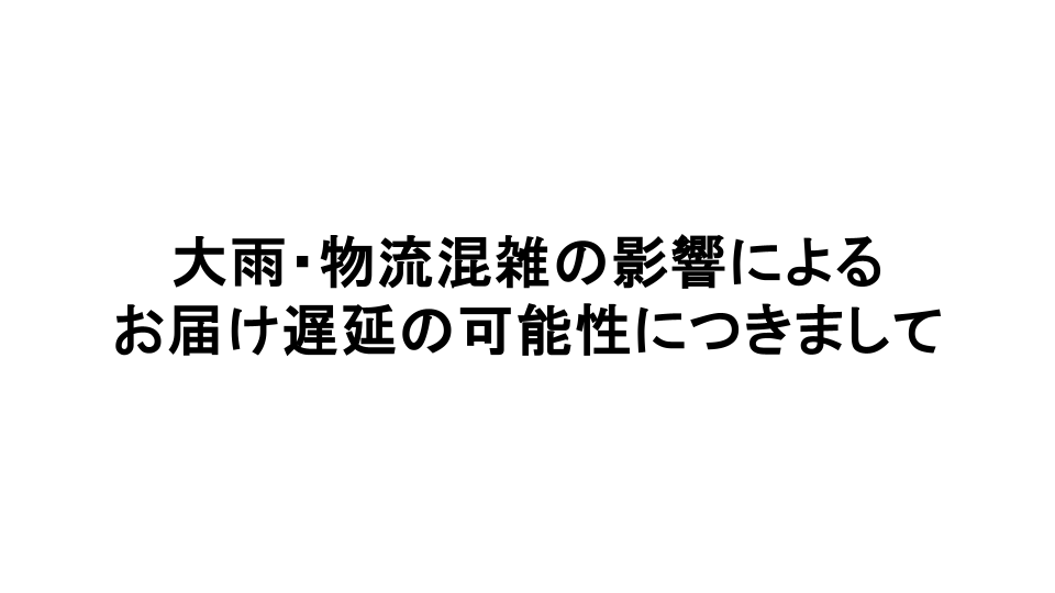 遅延情報