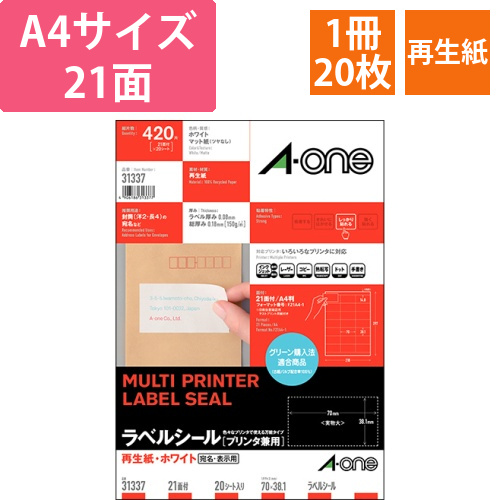 ラベルシール　再生紙・ホワイト　A4　21面　70×38.1mm　上下余白付　1冊(20シート)画像