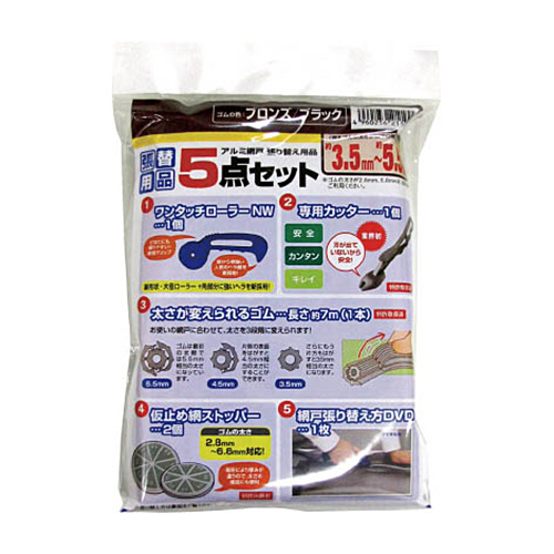 網戸張り替え5点ｾｯﾄ ｺﾞﾑのﾌﾞﾛﾝｽﾞ/ﾌﾞﾗｯｸ 1ｾｯﾄ画像