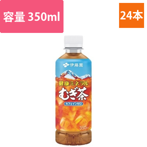 健康ミネラルむぎ茶　ポケッティ350ml　24本画像