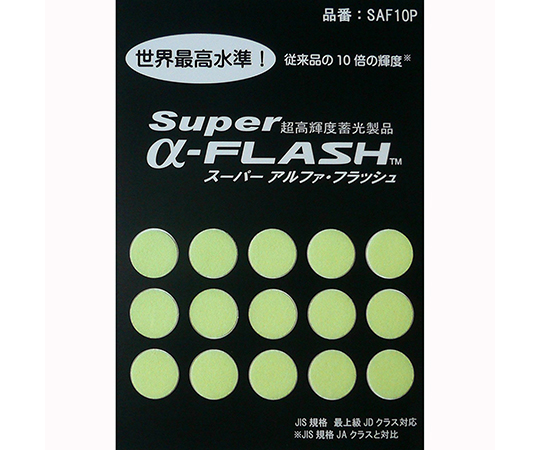 高輝度蓄光テープ　SUPER　α-FASH　丸型　直径10mm　15個入画像