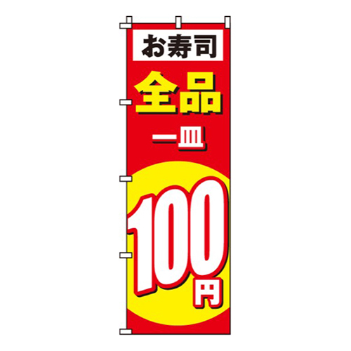 お寿司100円画像