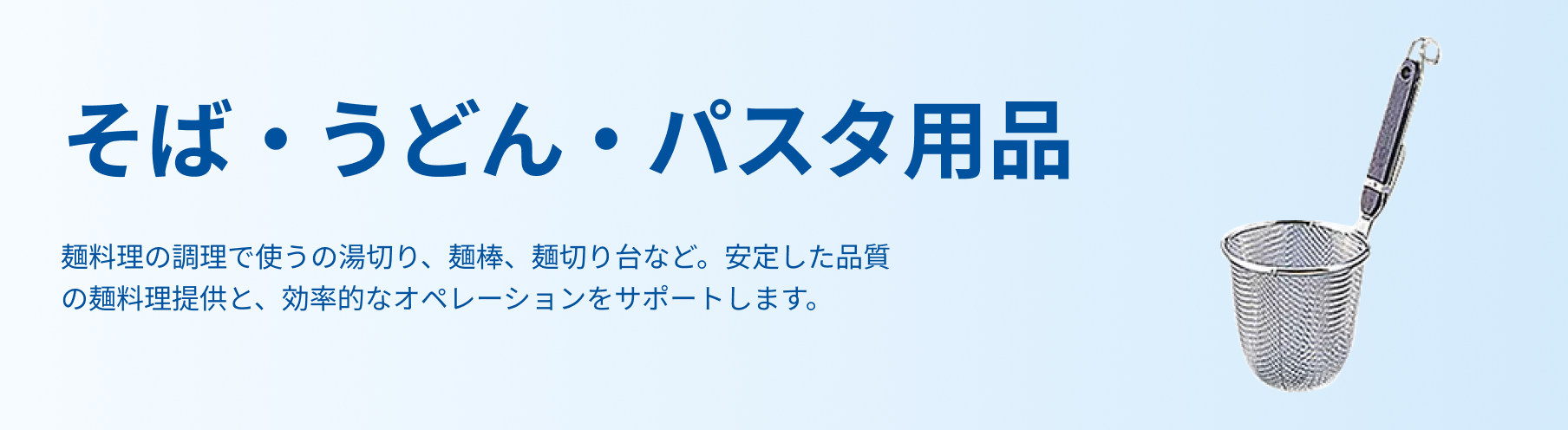 そば・うどん・パスタ用品