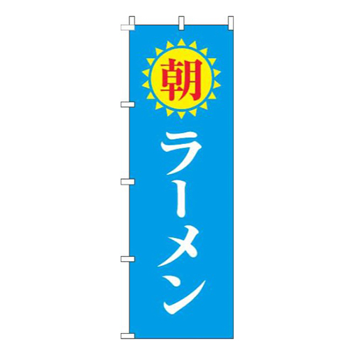 朝ラーメン明太陽水色画像