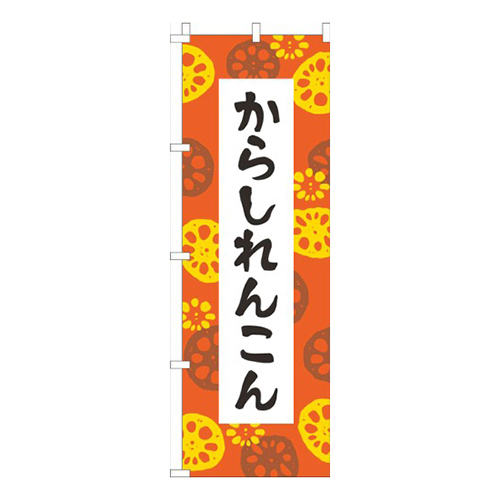 からしれんこんオレンジ画像