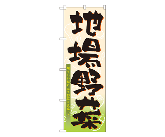 地場野菜 のぼり画像