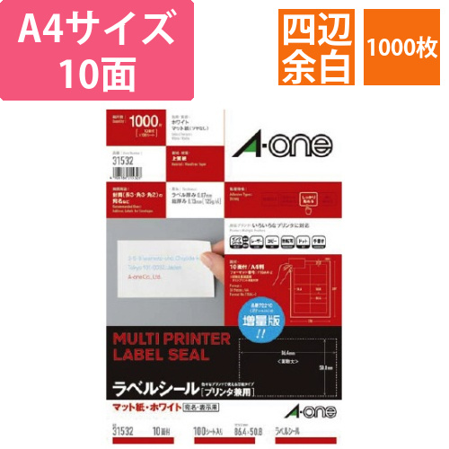 上質紙ラベル兼用　A4　10面四辺余白1000枚画像