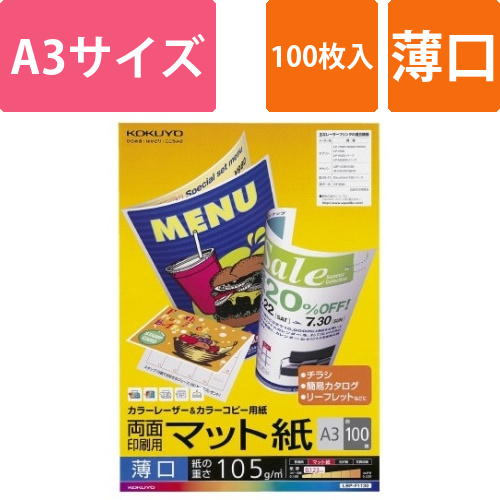 カラーコピー用紙（両面・マット）薄口A3　100枚画像