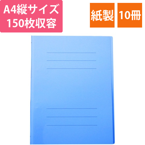 フラットファイルJ　A4タテ　150枚収容　背幅18mm　スカイブルー　1セット(10冊)画像