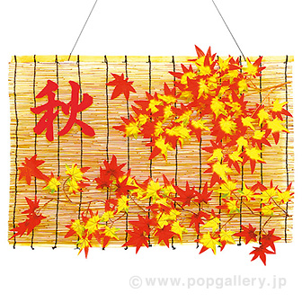 秋もみじスダレ画像