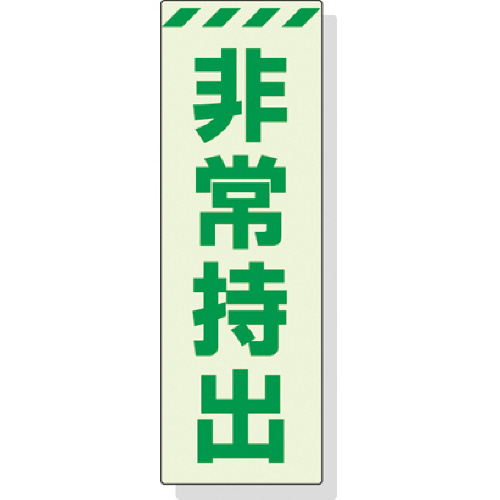 蓄光ｽﾃｯｶｰ 非常持出 ﾀﾃ 大 240×80mm 合成樹脂 1枚画像