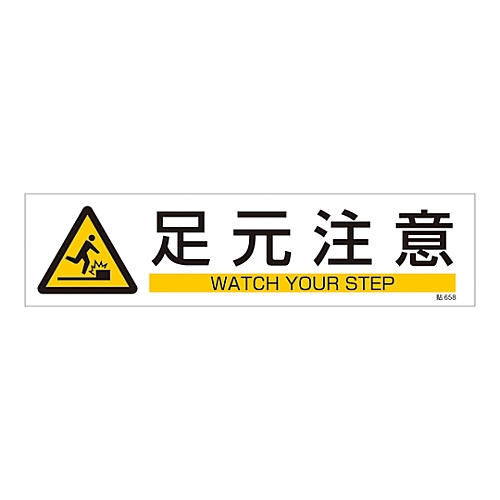 イラストステッカー標識　「足元注意」　貼658　3枚組画像