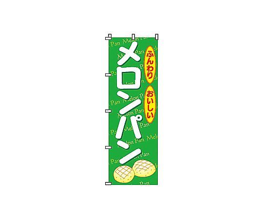 のぼり メロンパン画像