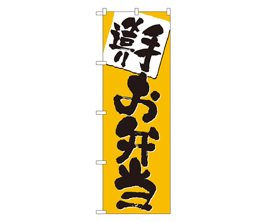 手造り お弁当 のぼり画像