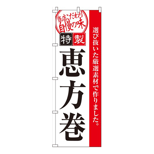 恵方巻白・特製画像