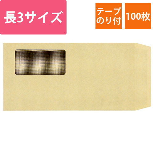 窓付封筒　裏地紋付　長3　テープのり付　70g　クラフト(窓:フィルム)　1パック(100枚)画像