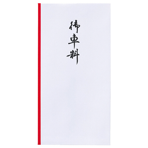 新万円袋 御車料 ﾜﾝﾀｯﾁ 1ｾｯﾄ(100枚:10枚×10ﾊﾟｯｸ)画像