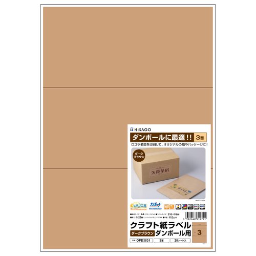 販促用品 クラフト紙ラベル ダークブラウン ダンボール用 A4 3面 20枚入 ヒサゴ画像