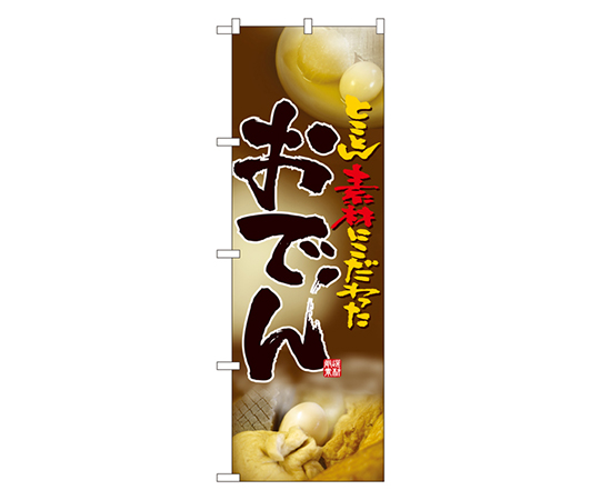 おでん のぼり画像