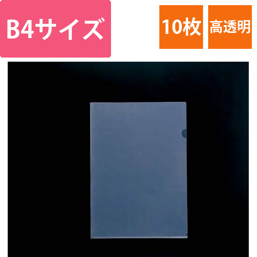 クリアホルダーハイクリスタル　B4　10枚画像