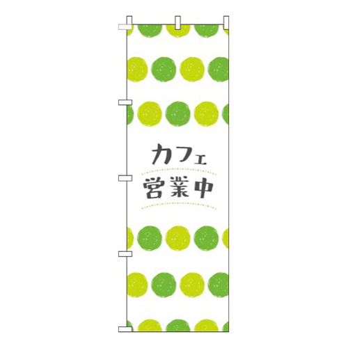 カフェ営業中丸柄黄緑画像