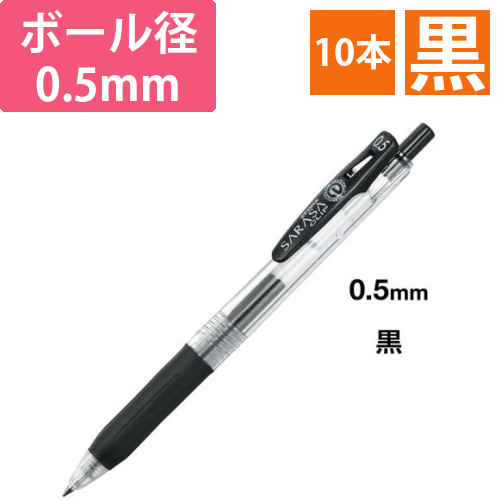 サラサクリップ　0.5mm　黒　10本画像