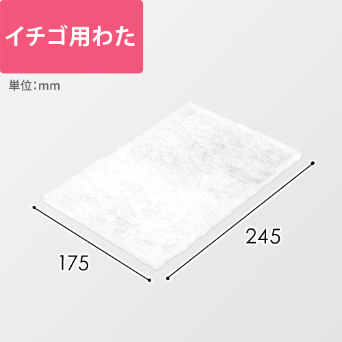 イチゴ用わた（白・短辺175×長辺245×厚み10mm）画像