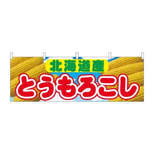 横幕 とうもろこし 北海道産 54895 P・O・Pプロダクツ画像