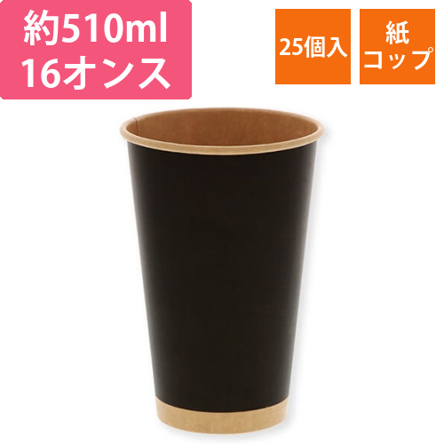 HEIKO 紙コップ(ペーパーカップ) アイス・ホット兼用 16オンス 口径90mm 未晒ブラック 25個画像