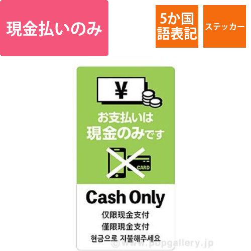 5ヶ国語ステッカー 現金支払いのみ画像