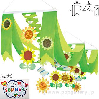 ひまわりサマープリーツ2連ペナント画像