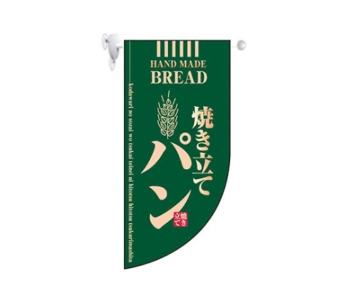 ミニRフラッグ 焼き立てパン 緑 4002画像