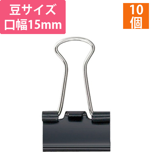 ダブルクリップ　豆　口幅15mm　黒　1箱(10個)画像