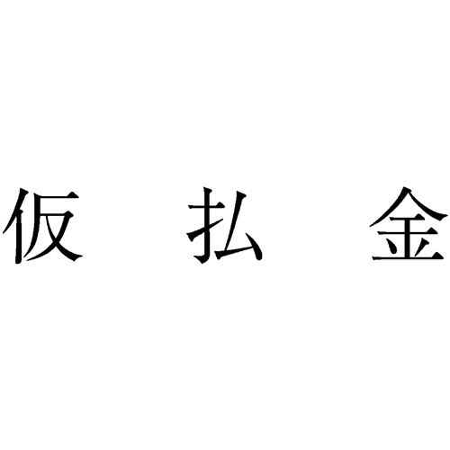 勘定科目印 35 仮払金 1個画像