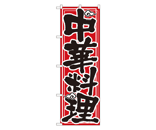 中華料理 のぼり画像