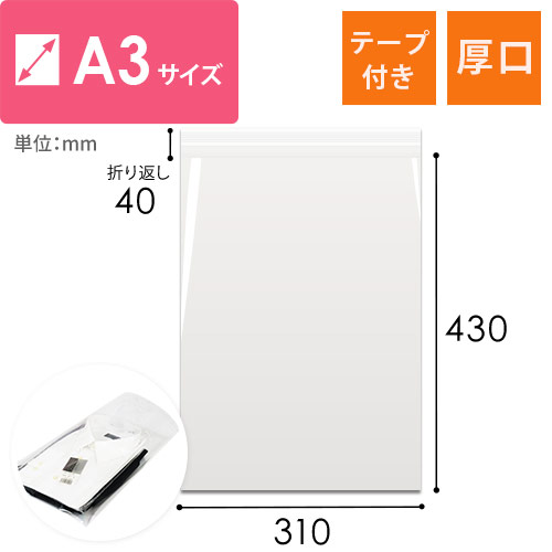 OPP袋　A3サイズ（超特厚・テープ付き）画像