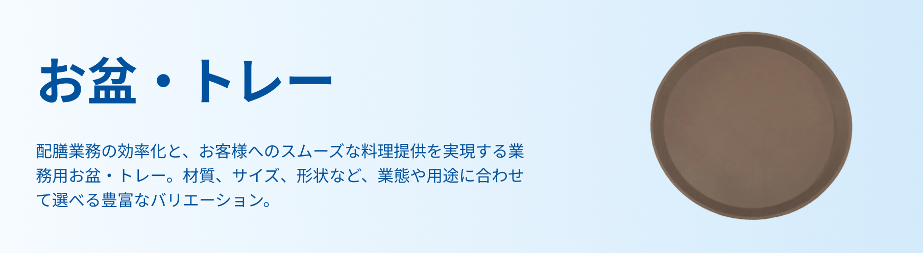 お盆・トレー