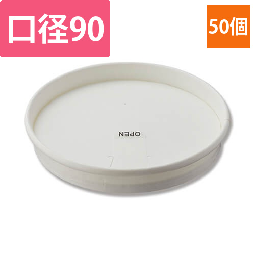 スマイル 紙コップ モデレカップ紙製リッド 14オンス用 白 50枚画像