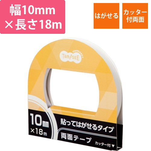 両面テープ　貼ってはがせるタイプ　カッター付　10mm×18m　1巻画像