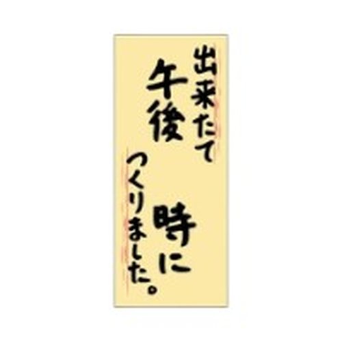 ラベル SP-218 出来立て～時につくりました 朋JSP画像