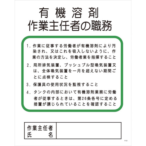 Pｰ21 有機溶剤作業主任者の職務 1枚画像