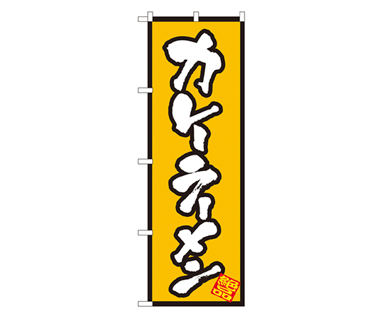カレーラーメン のぼり画像