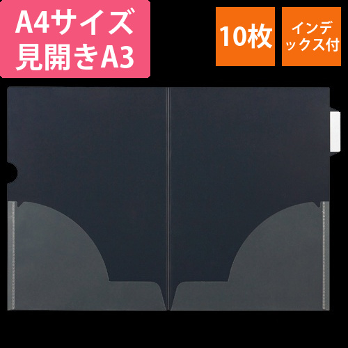 インデックス付クリアホルダー　A4(見開きA3)　二つ折サイドインデックス付　1パック(10枚)画像