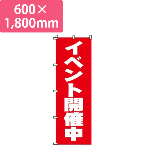 イベント開催中画像